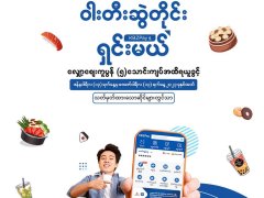 ဝါးတီးဆွဲတိုင်း KBZPay နဲ့ရှင်းမယ် အစီအစဥ်