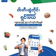 ဝါးတီးဆွဲတိုင်း KBZPay နဲ့ရှင်းမယ် အစီအစဥ်