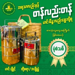 ခိုင်ခိုင်ကျော် ရဲ့ အထူးချိုင့်ဆွဲဆိုတာ ဘာလဲ?