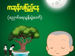 မေ ၂၂ ရက် မှာ ကျရောက်သည့် ကဆုန်လပြည့်နေ့ (မြတ်ဗုဒ္ဓအခါတော်နေ့) မှာ စားသုံးသူ မိဘပြည်သူများအားလုံး စိတ်ချမ်းသာ၊ ကိုယ်ကျန်းမာစွာဖြင့် အေးချမ်းကြပါစေကြောင်း ဆုမွန်ကောင်း တောင်းလိုက်ပါတယ်