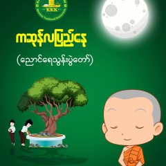 မေ ၂၂ ရက် မှာ ကျရောက်သည့် ကဆုန်လပြည့်နေ့ (မြတ်ဗုဒ္ဓအခါတော်နေ့) မှာ စားသုံးသူ မိဘပြည်သူများအားလုံး စိတ်ချမ်းသာ၊ ကိုယ်ကျန်းမာစွာဖြင့် အေးချမ်းကြပါစေကြောင်း ဆုမွန်ကောင်း တောင်းလိုက်ပါတယ်