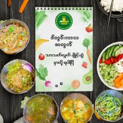 ဝါတွင်း ကာလ သားသတ်လွတ် အထူး (Vegetarian) ချိုင့်ဆွဲ