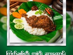 ခိုင်ခိုင်ကျော် ဖက်ထမင်း စားပြီးပီလား