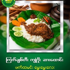 ခိုင်ခိုင်ကျော် ဖက်ထမင်း စားပြီးပီလား