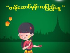 ကျက်သရေမင်္ဂလာအပေါင်းနဲ့ ခညောင်းတဲ့ တန်ဆောင်မုန်းလပြည့်နေ့ လေး ဖြစ်ကြပါစေရှင်