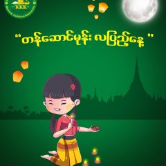ကျက်သရေမင်္ဂလာအပေါင်းနဲ့ ခညောင်းတဲ့ တန်ဆောင်မုန်းလပြည့်နေ့ လေး ဖြစ်ကြပါစေရှင်