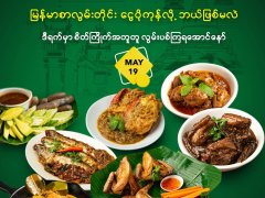 ဘန်ကောက်ရောက်မြန်မာများအတွက် အထူးအစီအစဉ်  - မေ(၁၉) ၄၅ ဘတ်ပွဲ
