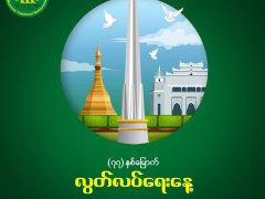 ၂၀၂၅ ခုနှစ်၊ ဇန်နဝါရီလ (၄) ရက်နေ့ တွင် ကျရောက်သော ၇၇ နှစ်မြောက် လွတ်လပ်ရေးနေ့  အား ဂုဏ်ပြုကြိုဆိုလိုက်ပါသည်။
