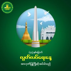 ၂၀၂၅ ခုနှစ်၊ ဇန်နဝါရီလ (၄) ရက်နေ့ တွင် ကျရောက်သော ၇၇ နှစ်မြောက် လွတ်လပ်ရေးနေ့  အား ဂုဏ်ပြုကြိုဆိုလိုက်ပါသည်။