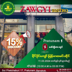 ခိုင်ခိုင်ကျော် မြန်မာထမင်းဆိုင်  ထိုင်းဆိုင်ခွဲ အသစ်ကို Pratunam ရှိ  ဇော်ဂျီဘား ZawGyi Bar မှာ  (10:00 A.M to 03:00 P.M) ဖွင့်လှစ်သွားမည် ဖြစ်ကြောင်း သတင်းကောင်းလေး ကြေညာပါရစေရှင်