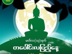 မတ်လ (၁၃) ရက်နေ့တွင် ကျရောက်သော တပေါင်းလပြည့် (သံပုံစေတီပွဲ) အခါသမယတွင် မြန်မာနိုင်ငံသူနိုင်ငံသား အပေါင်း ကုသိုလ်ကောင်းမှုများ ပြုလုပ်နိုင်ကြကာ အေးချမ်းပျော်ရွှင်ကြပါစေကြောင်း ဆုမွန်ကောင်းတောင်းလိုက်ပါတယ်