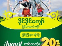 ခိုင်ခိုင်ကျော် @ မြစ်ကြီးနား ဖွင့်ပွဲ( ၆ )နှစ်ပြည့် မိုးရာသီအထူးအစီအစဉ်