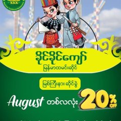 ခိုင်ခိုင်ကျော် @ မြစ်ကြီးနား ဖွင့်ပွဲ( ၆ )နှစ်ပြည့် မိုးရာသီအထူးအစီအစဉ်
