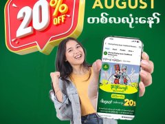 မြစ်ကြီးနား ဆိုင်ခွဲ 𝟮𝟬% 𝗢𝗳𝗳: