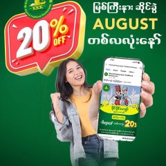 မြစ်ကြီးနား ဆိုင်ခွဲ 𝟮𝟬% 𝗢𝗳𝗳: