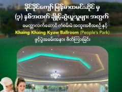 (၃)နှစ်အထက် ချိုင့်ဆွဲ မှာယူသူများအတွက် မေတ္တာလက်ဆောင်  ကံစမ်းမဲ အထူးအစီအစဉ်