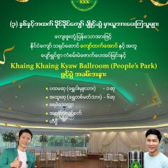 နိုင်ငံကျော်မင်းသား ကျော်ထက်အောင် နှင့်အတူ (၃)နှစ်အထက် ခိုင်ခိုင်ကျော်ချိုင့်ဆွဲ မှာယူအားပေးကြသူများ အားလုံး ကံစမ်းမဲ အထူးအစီအစဉ် ပျော်ရွှင်နွှဲကြရအောင်နော်