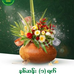 မြန်မာနှစ်သစ် နှစ်ဆန်း ၁ ရက်နေ့ အခါသမယတွင် ကိုယ်စိတ်နှစ်ဖြာ ကျန်းမာချမ်းသာကြပါစေလို့ ဆုမွန်ကောင်းတောင်းအပ်ပါသည်