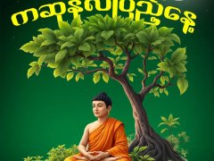 ကဆုန်လပြည့်နေ့ ဗုဒ္ဓနေ့