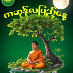 ကဆုန်လပြည့်နေ့ ဗုဒ္ဓနေ့