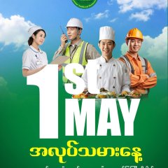 𝐌𝐚𝐲 𝟎𝟏 – အလုပ်သမားနေ့ အား ဂုဏ်ပြုကြိုဆိုပါ၏
