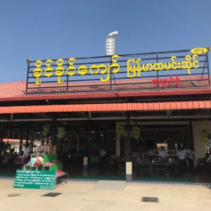 Khaing Khaing Kyaw Food Center